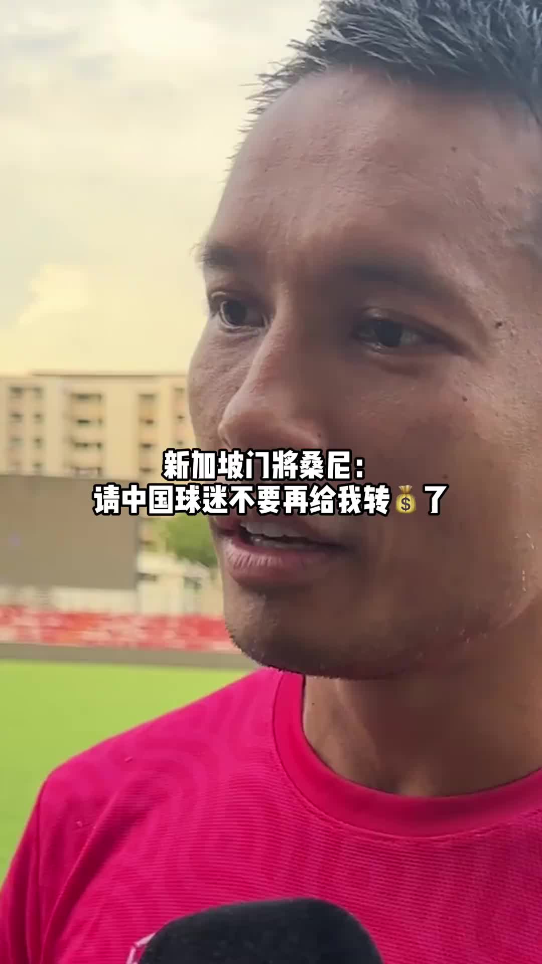 新加坡门将桑尼：请中国球迷不要再给我转账了，收的钱会全捐